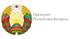Президент РБ