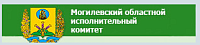 Могилевский областной исполнительный комитет