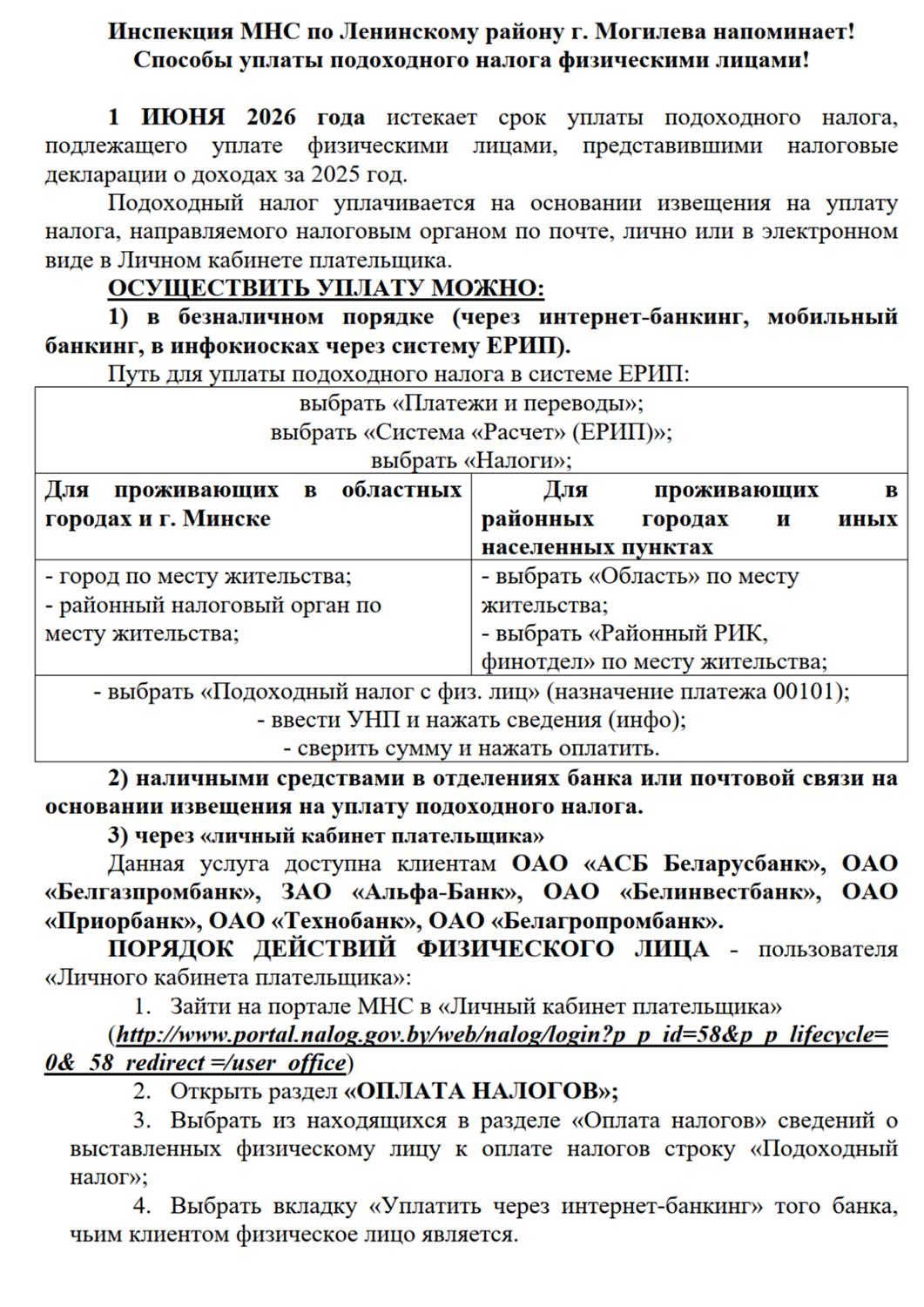 Инспекцией Министерства по налогам и сборам Республики Беларусь по  Ленинскому району г. Могилева (далее – инспекция) проводятся акции «1 июня –  срок уплаты подоходного налога физическими лицами»