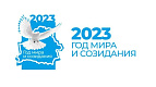 2023 Год Мира и Созидания