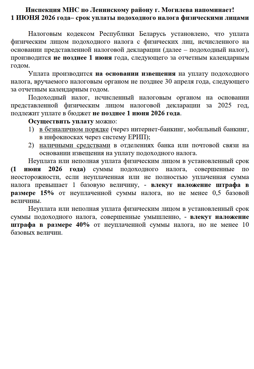 Инспекцией Министерства по налогам и сборам Республики Беларусь по  Ленинскому району г. Могилева (далее – инспекция) проводятся акции «1 июня –  срок уплаты подоходного налога физическими лицами»