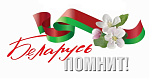 Беларусь помнит