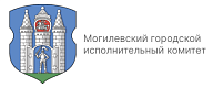 Могилевский городской исполнительный комитет